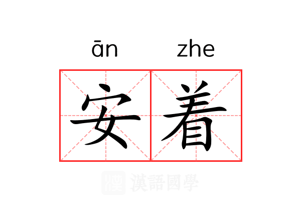 安着 安着