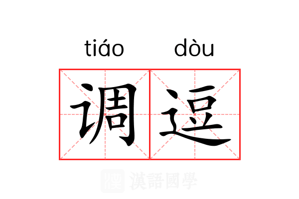 调逗 调逗
