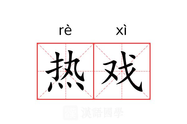 热戏 热戏