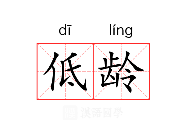 低龄 低龄