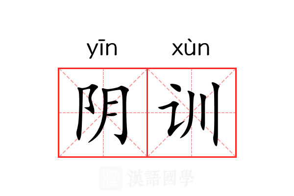 阴训 阴训