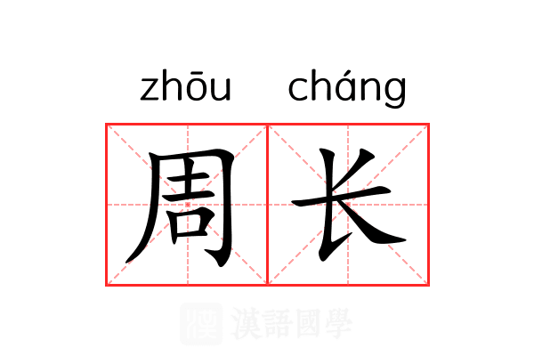 周长