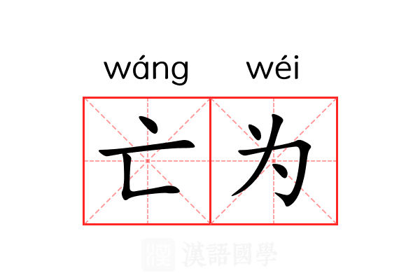 亡为