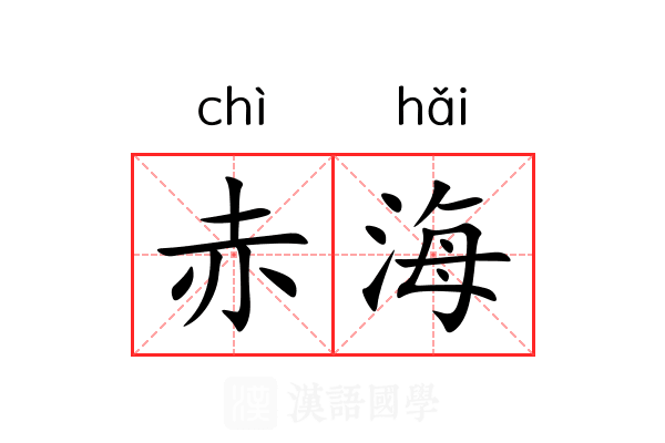 赤海 赤海