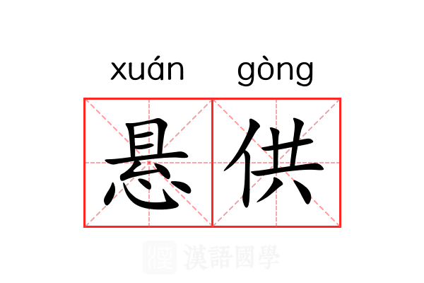悬供 悬供