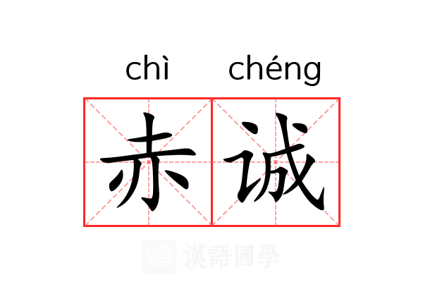 赤诚