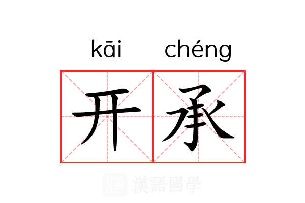 开承 开承