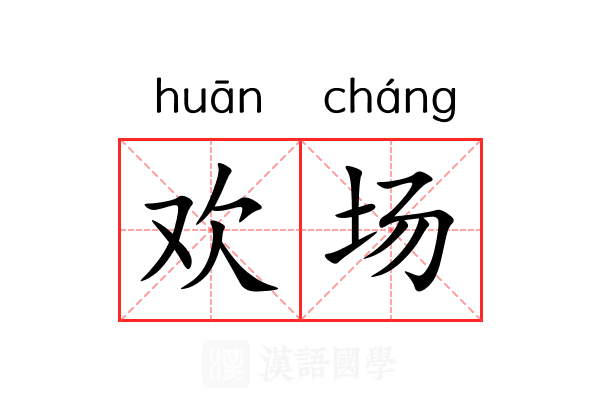 欢场