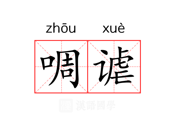 啁谑