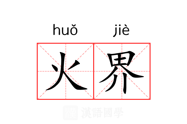 火界