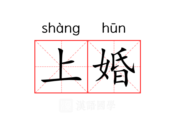 上婚 上婚