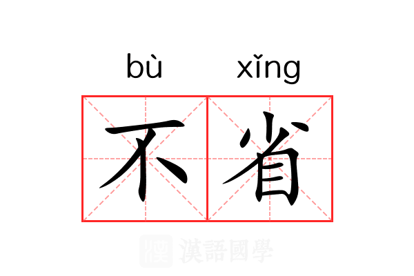 不省 不省