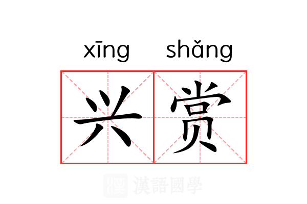 兴赏