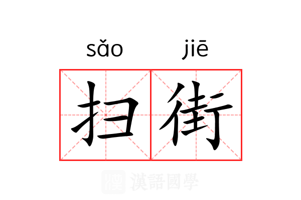 扫街