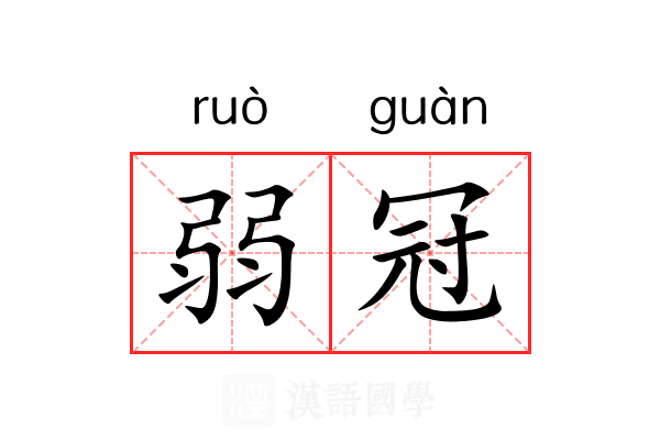 弱冠