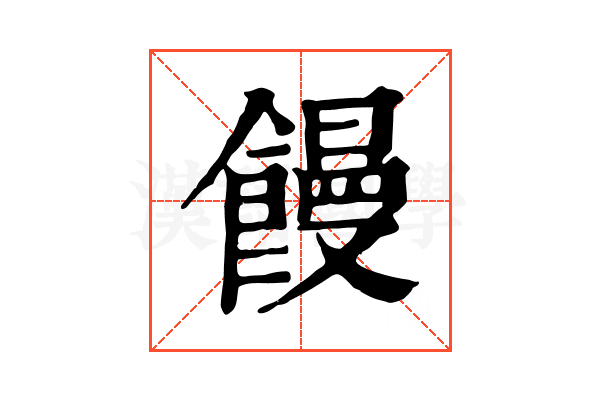 饅 饅