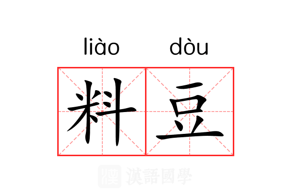 料豆 料豆