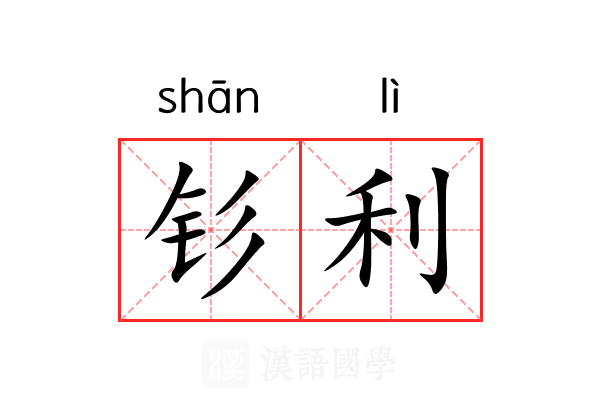 钐利 钐利