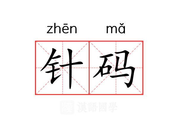 针码