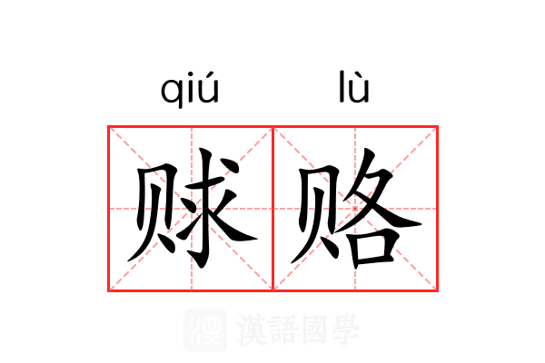 赇赂