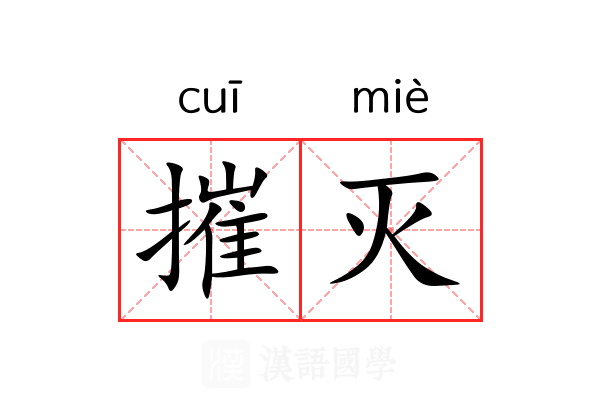 摧灭