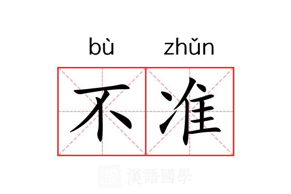 不准