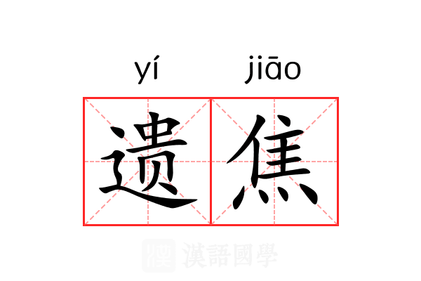 遗焦 遗焦