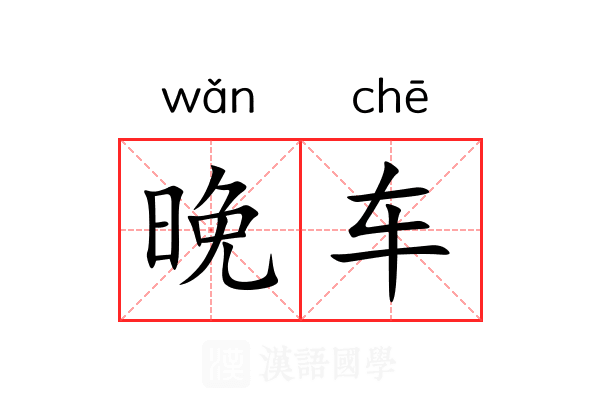 晚车 晚车