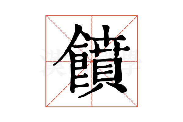 饙 饙