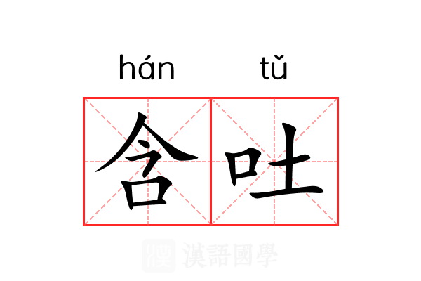 含吐