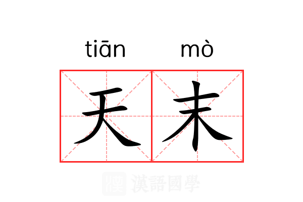 天末 天末