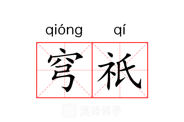 穹祇