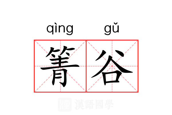 箐谷