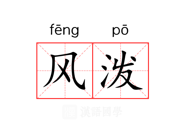 风泼