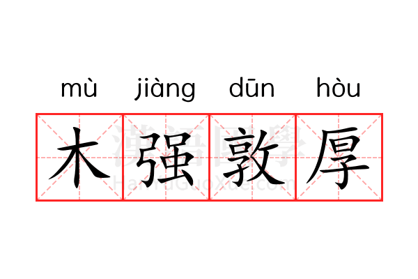 木强敦厚 木强敦厚