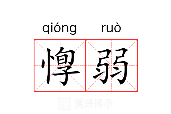 惸弱 惸弱