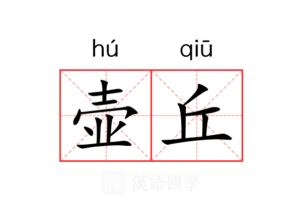 壶丘