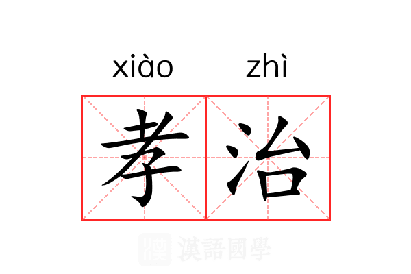 孝治