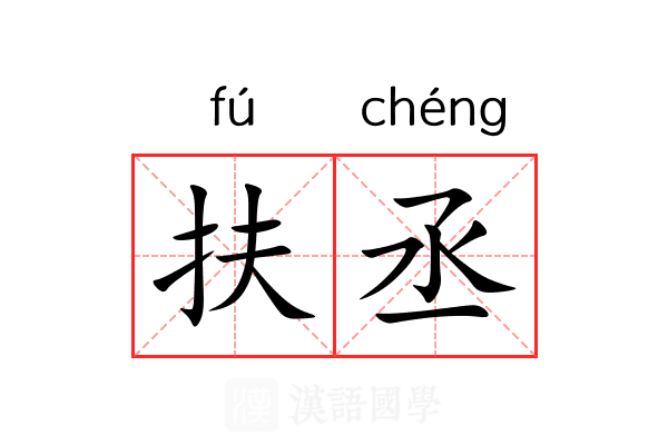 扶丞