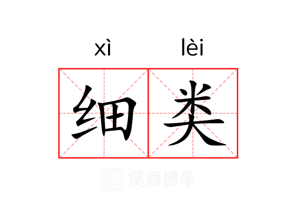细类