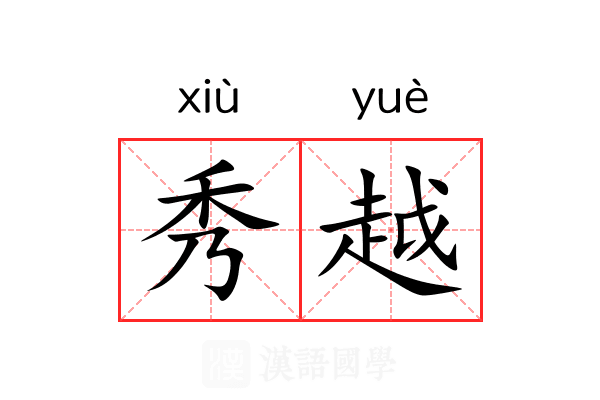 秀越 秀越