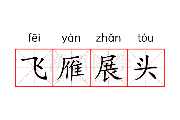 飞雁展头 飞雁展头