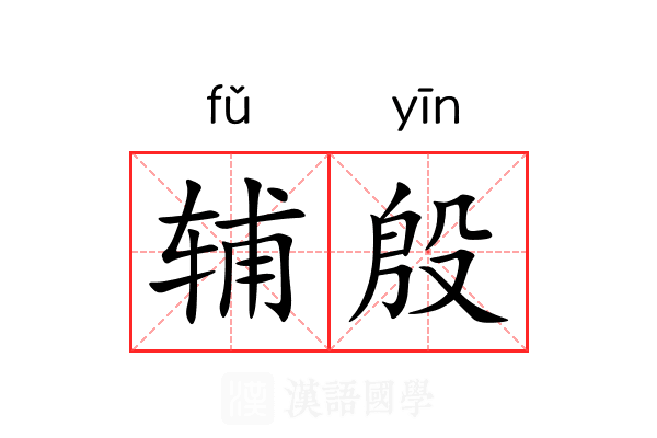 辅殷