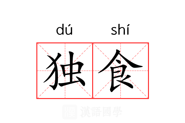独食 独食
