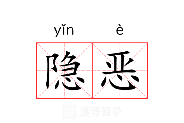 隐恶