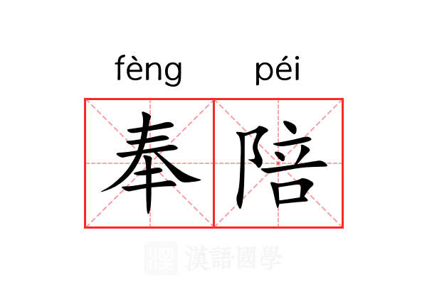 奉陪