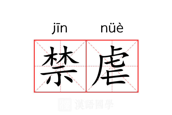 禁虐 禁虐