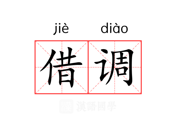 借调