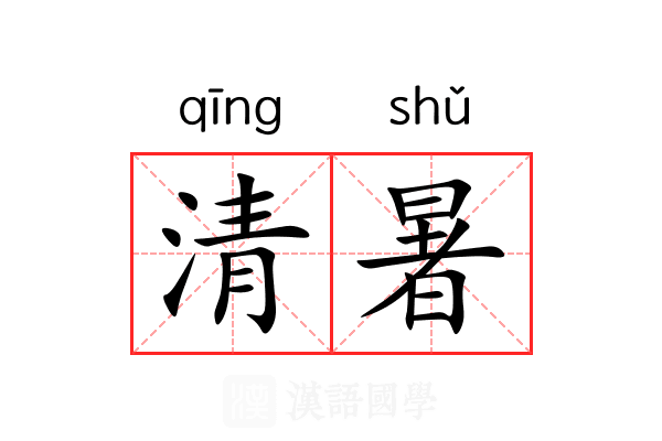 清暑