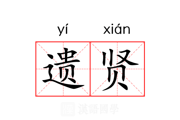遗贤 遗贤